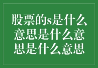 股票中的S指标：价值投资的隐形守护神