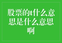 股票的T字，你听说过吗？是的，就是那个土到掉渣的T