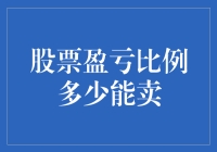 股神不易当，股票盈亏比多少才该卖？