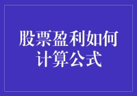 如何计算股票盈利公式：理解你的投资回报