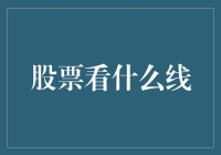 股票看什么线？看线才可能发财！（其实你得看懂这些线）