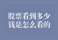 为啥股票价格总是变来变去？看不懂怎么办？