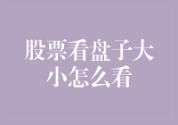 炒股还得看盘子？这年头，连吃饭都要看脸，炒股难道也要看盘子大小？