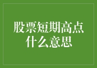 股票短期高点：当大众都被短期高点迷晕了眼