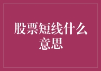 股票短线交易：在波动中捕捉短期盈利机会