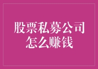 股票私募公司赚钱的多元途径与运营策略