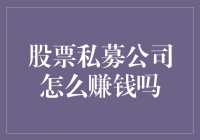 私募股票基金的盈利模式：战略框架与优势分析