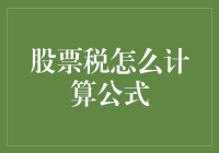 股票税怎么计算公式？不就是偷懒公式+数学老师在逃？