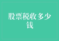 股票税收计算法：为投资者解析股票交易税收