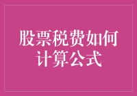 股票税务大逃杀：如何轻松计算股票税费的超实用公式