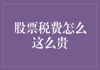 股票税费怎么这么贵，比请我吃饭还要贵