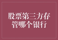 股票第三方存管哪家银行更优？多元化选择背后的深度解析