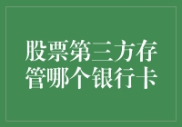 股票第三方存管哪个银行卡？手把手教你选择！