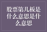 股市新手必备知识：揭秘股票第几板的真正含义！