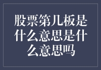 股市新手的疑问：股票第几板到底啥意思？