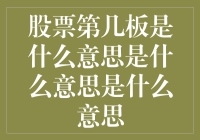 股票第四板是啥意思啊？是不是跟跳龙门有关？