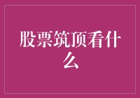 如何在股市筑顶时翩翩起舞——我的股市侦探记