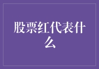 股票红代表什么？盈利还是煮熟的鸭子？