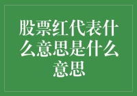 股票红代表什么意思：一股炽热的市场信号