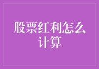 什么是股票红利？计算方法详解