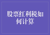 股票红利税大冒险：一场与税赋搏斗的智慧游戏