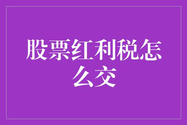 股票红利税怎么交