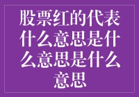 股票红的代表什么意思：股市涨跌背后的逻辑