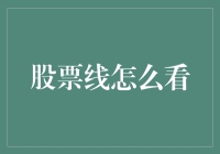 股票线怎么看：从新手入门到高手进阶的全面解析