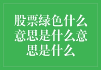 股票市场的绿油油可不只是因为春天来了