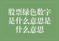 股票的绿意盎然：绿色数字背后的秘密