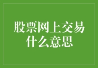 互联网时代的股票交易：股票网上交易的定义与意义