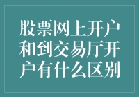 网上开户和交易厅开户，谁更懂我的心？