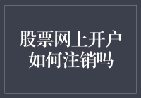 股票网上开户如何注销：从注销流程到注意事项全解析