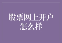 股票网上开户好不好？一招教你识别风险！