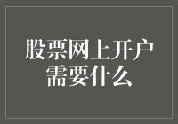 股票网上开户的那些事儿：小白也能轻松搞定！