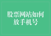 股票网站怎么搞？放个手机号这么难？