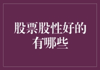 股票界股性好的标准：如何分辨一只股票是母鸡还是变色龙？