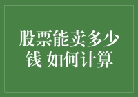 股票能卖多少钱？这题我不会，但教你个简单的算法！