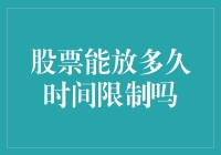 股票能放多久？限制多多还是自由飞翔？