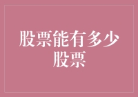 股票能有多少股票？浅谈股票市场的各种股票概念