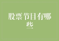 云端投资：从股票节目中的智慧汲取力量