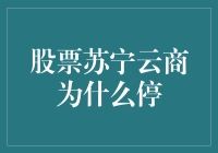 股票苏宁云商暂停交易背后：市场动荡与企业策略调整