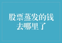 股票蒸发的钱去了哪里？难道被卷入了股市黑洞？