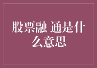 股市融通是啥？难道是把钱都倒进股市里吗？