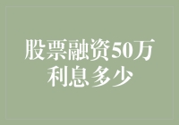 股票融资50万利息成本分析