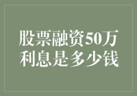 想知道股票融资50万的利息？这里有个答案