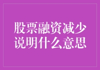 股票融资减少说明什么意思