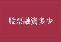 股票融资多少：企业成长的催化剂与风险评估