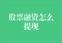 如何理解股票融资提现机制：一种深化投资认知的视角