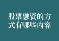 股票融资：如何将你的公司变成股市上的明星